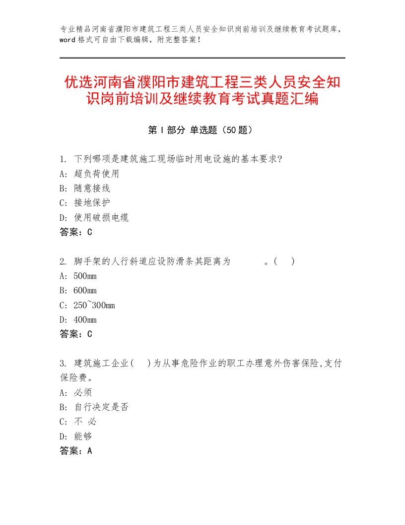 优选河南省濮阳市建筑工程三类人员安全知识岗前培训及继续教育考试真题汇编