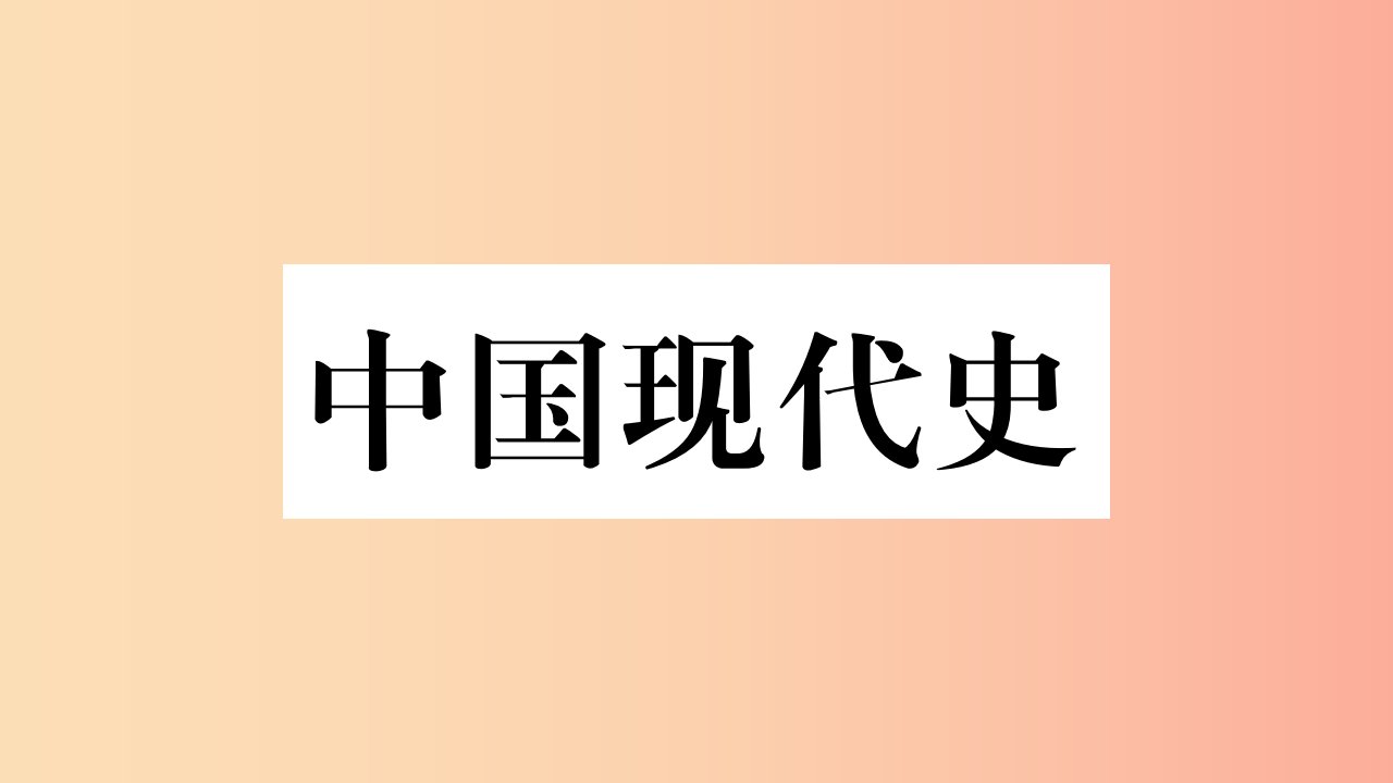 重庆市2019年中考历史复习第一篇教材系统复习3中国现代史第二学习主题社会主义现代化建设的新时期习题