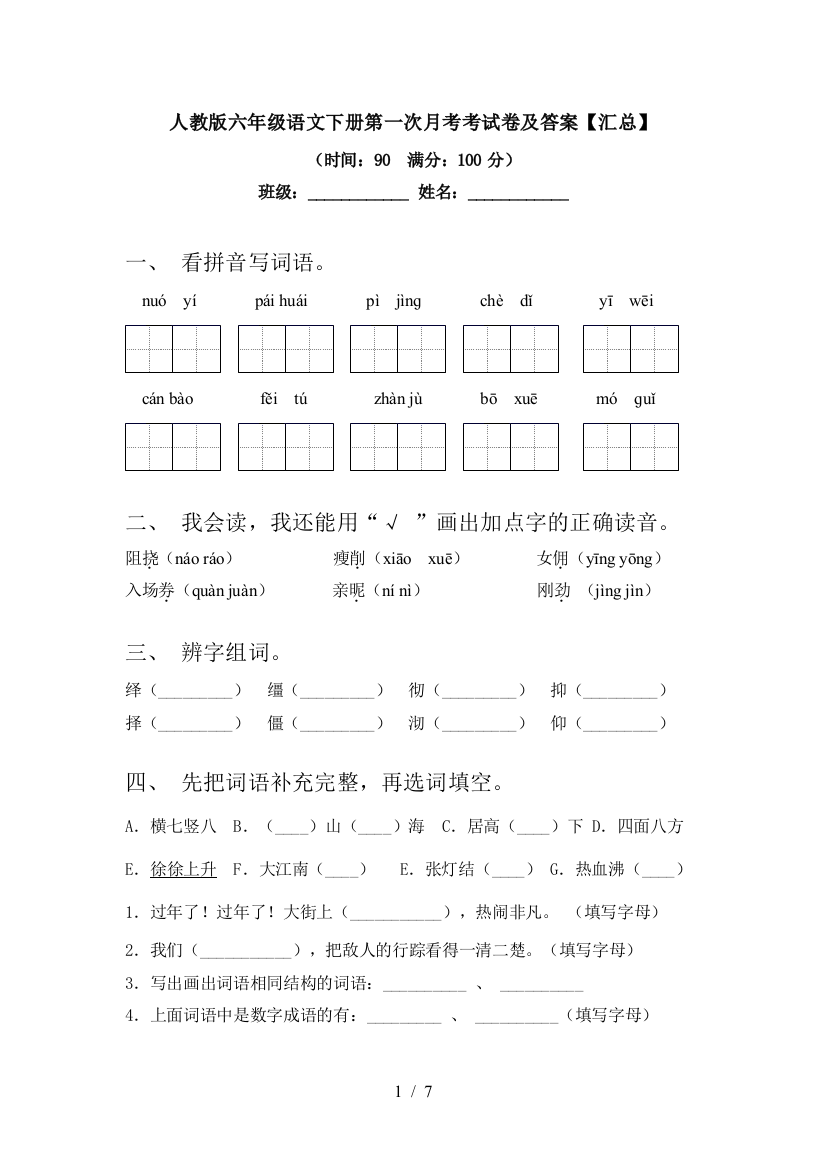 人教版六年级语文下册第一次月考考试卷及答案【汇总】