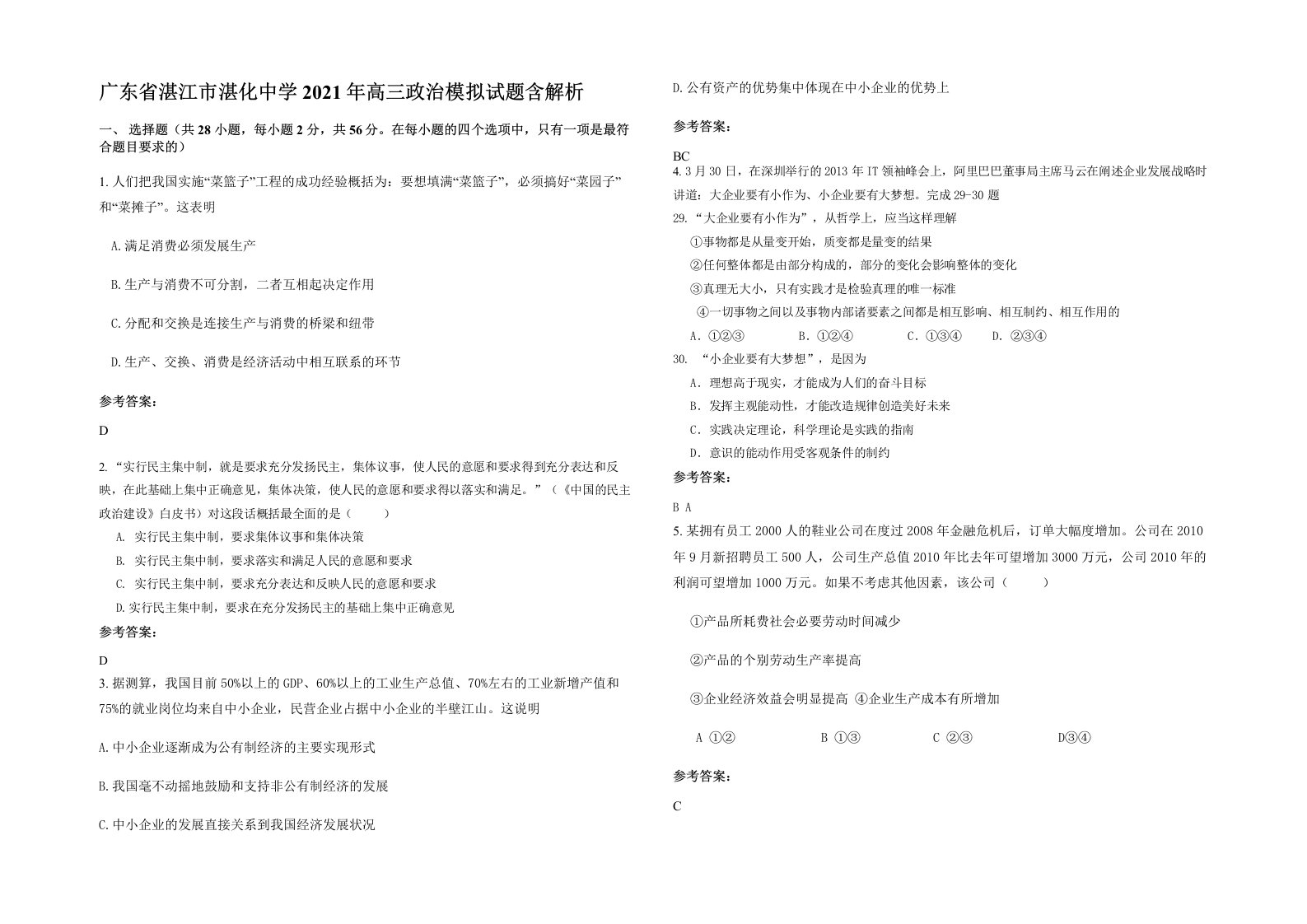 广东省湛江市湛化中学2021年高三政治模拟试题含解析