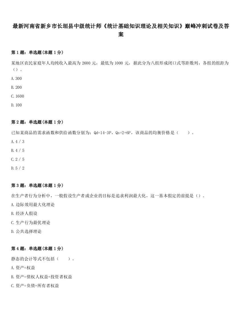 最新河南省新乡市长垣县中级统计师《统计基础知识理论及相关知识》巅峰冲刺试卷及答案