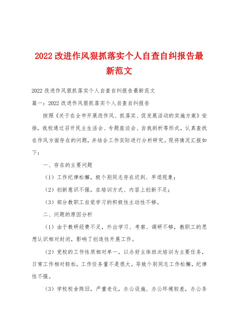 2022改进作风狠抓落实个人自查自纠报告最新范文