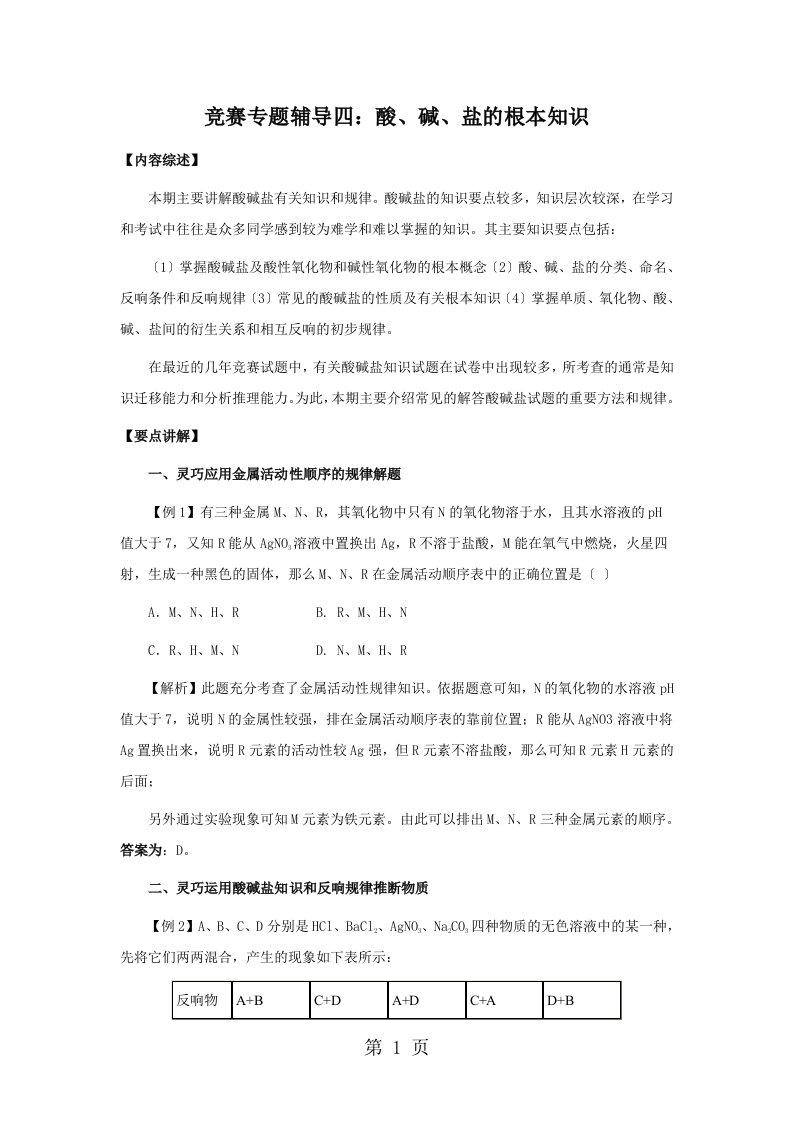 新版人教版九年级化学竞赛专题辅导4：酸、碱、盐的基本知识（含答案）