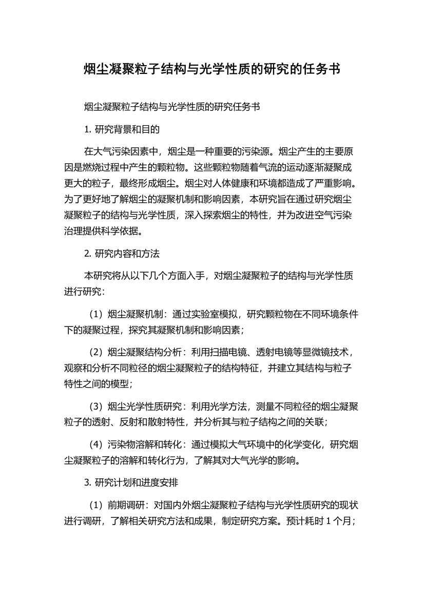 烟尘凝聚粒子结构与光学性质的研究的任务书