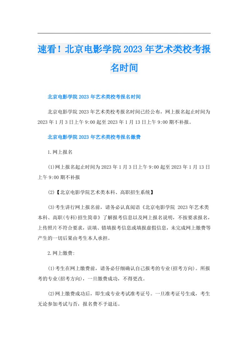 速看！北京电影学院艺术类校考报名时间