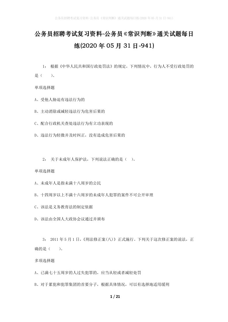 公务员招聘考试复习资料-公务员常识判断通关试题每日练2020年05月31日-941