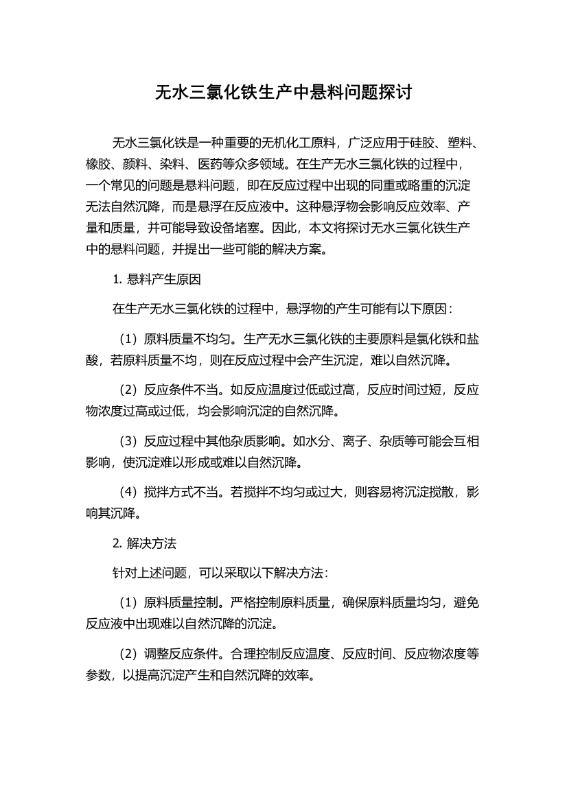 无水三氯化铁生产中悬料问题探讨