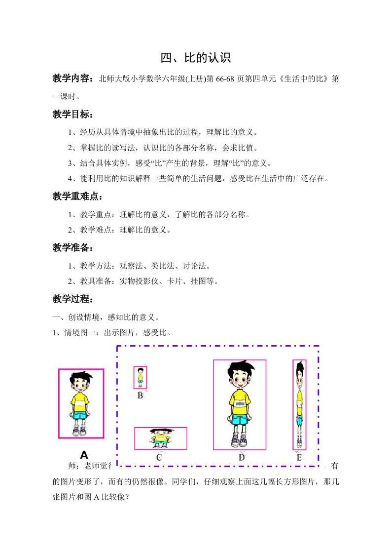 北师大版小学数学六年级上册四单元教案