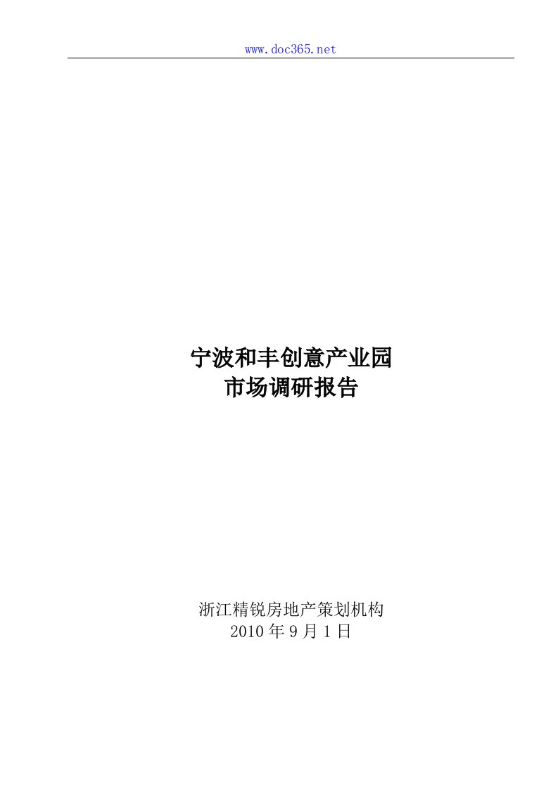 9月1日宁波和丰创意产业园市场调研报告