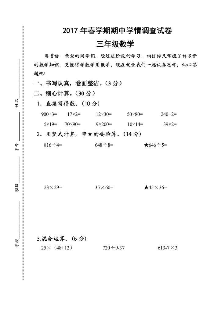 春学期苏教版三年级下册数学期中考试卷