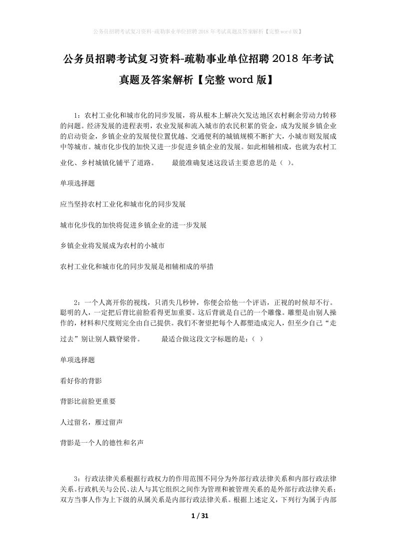 公务员招聘考试复习资料-疏勒事业单位招聘2018年考试真题及答案解析完整word版