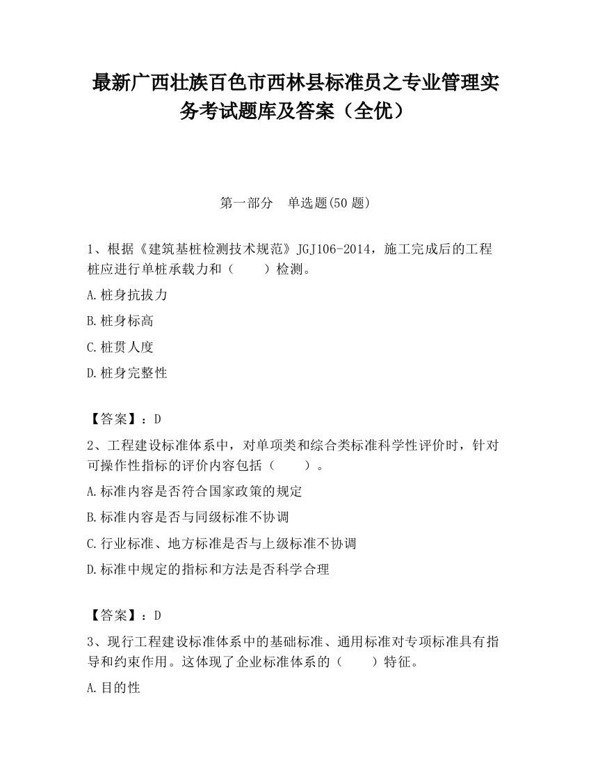 最新广西壮族百色市西林县标准员之专业管理实务考试题库及答案（全优）