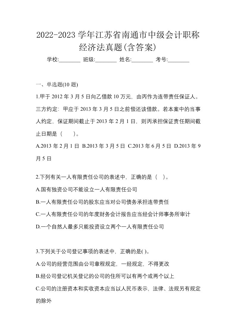 2022-2023学年江苏省南通市中级会计职称经济法真题含答案