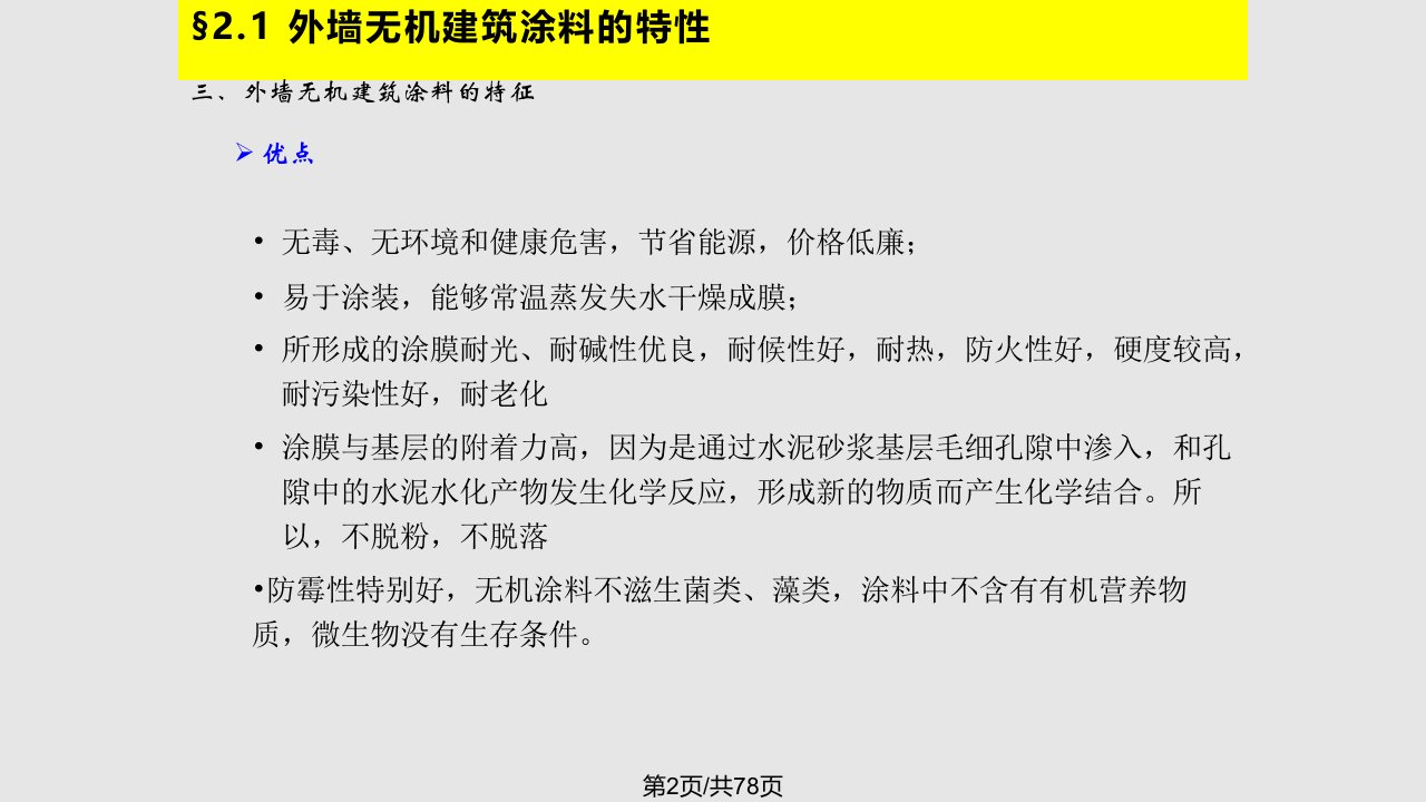 外墙无机建筑涂料