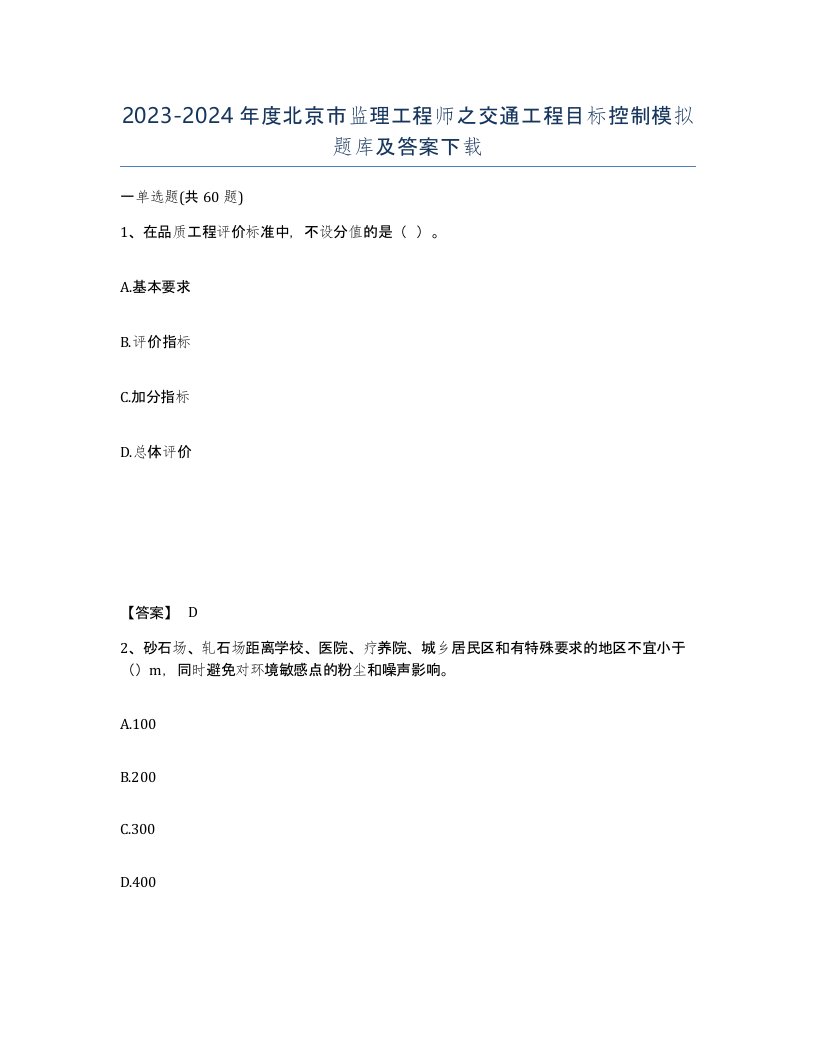 2023-2024年度北京市监理工程师之交通工程目标控制模拟题库及答案