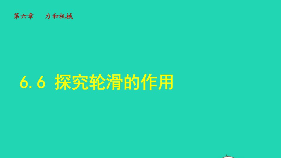 2022八年级物理下册第6章力和机械6.6探究滑轮的作用授课课件新版粤教沪版