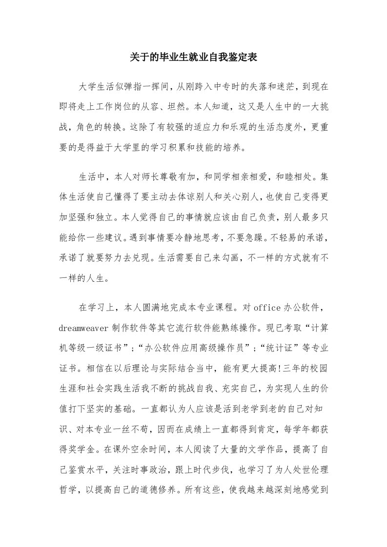 关于的毕业生就业自我鉴定表