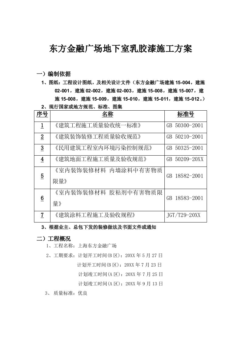 建筑工程管理-地下室乳胶漆施工方案