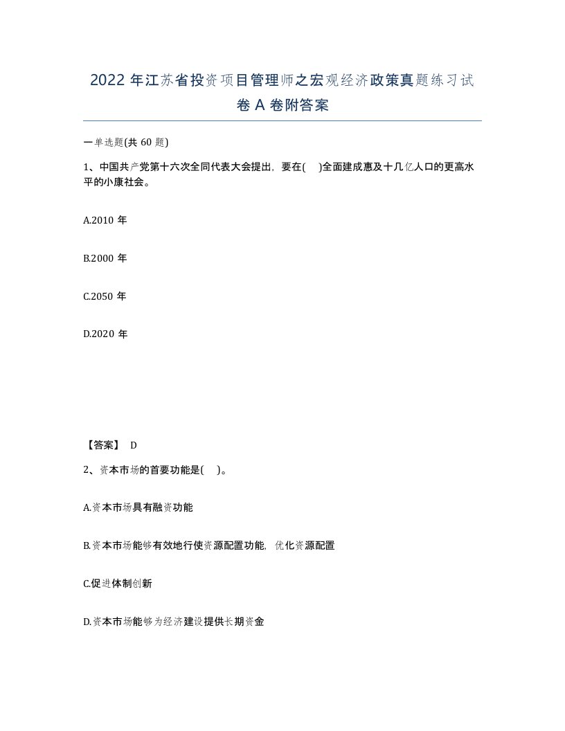 2022年江苏省投资项目管理师之宏观经济政策真题练习试卷A卷附答案