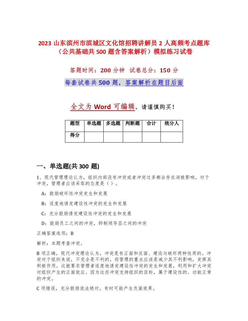 2023山东滨州市滨城区文化馆招聘讲解员2人高频考点题库公共基础共500题含答案解析模拟练习试卷