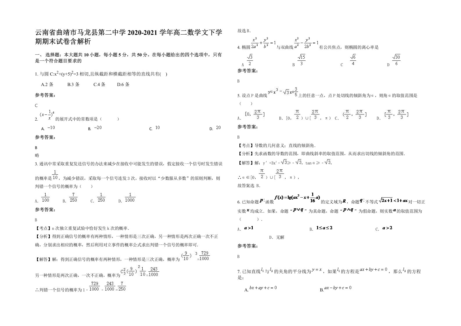 云南省曲靖市马龙县第二中学2020-2021学年高二数学文下学期期末试卷含解析