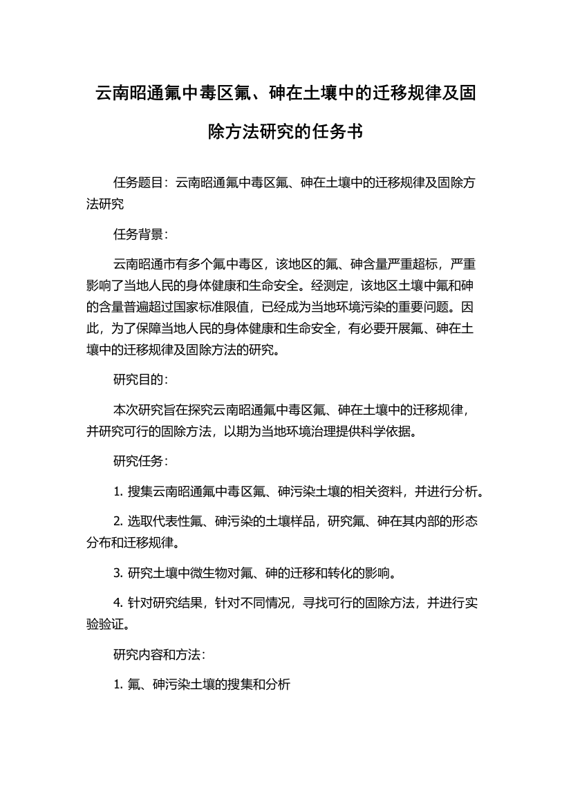 云南昭通氟中毒区氟、砷在土壤中的迁移规律及固除方法研究的任务书