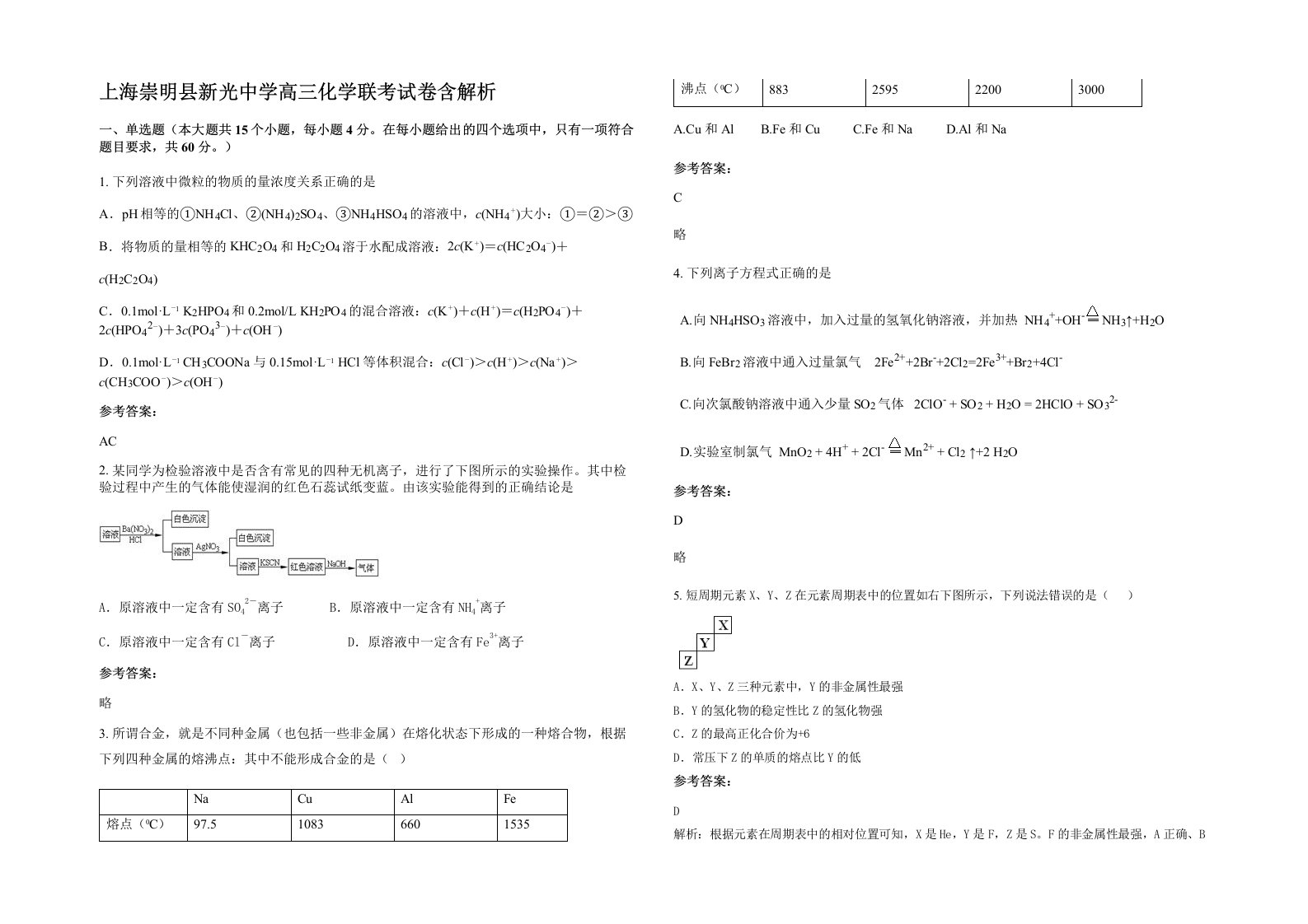 上海崇明县新光中学高三化学联考试卷含解析