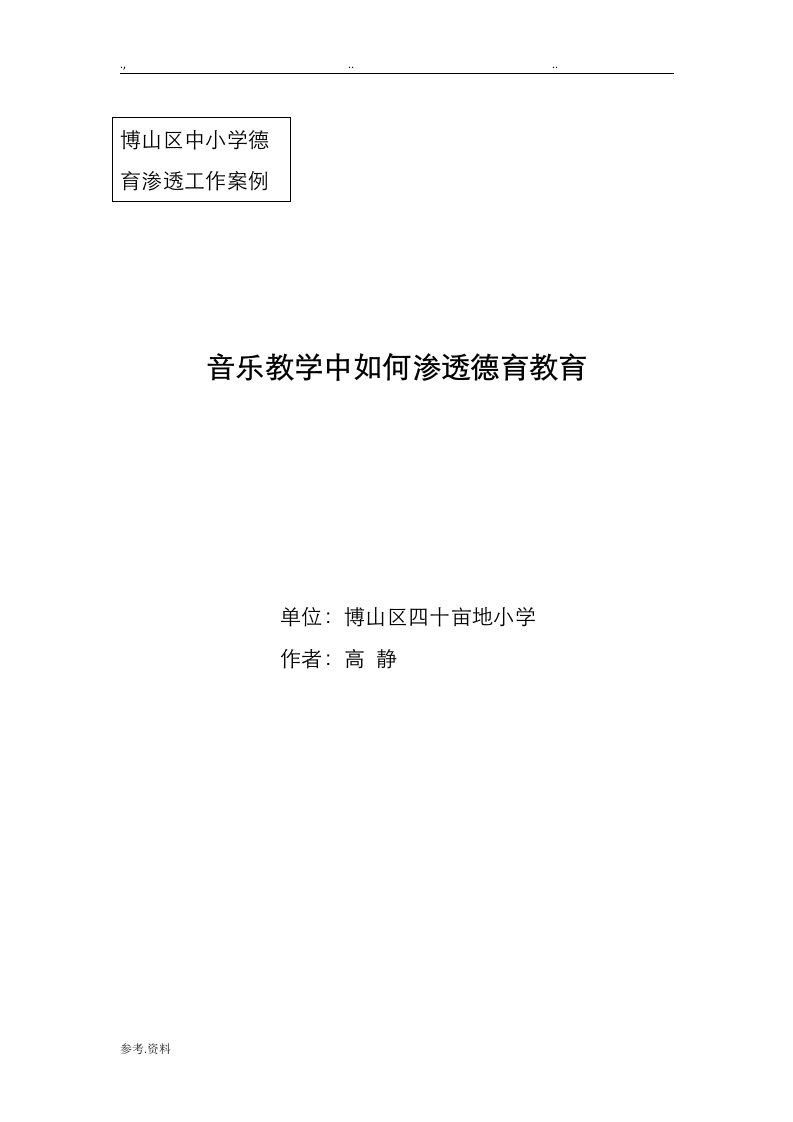 音乐教学中如何渗透德育教育