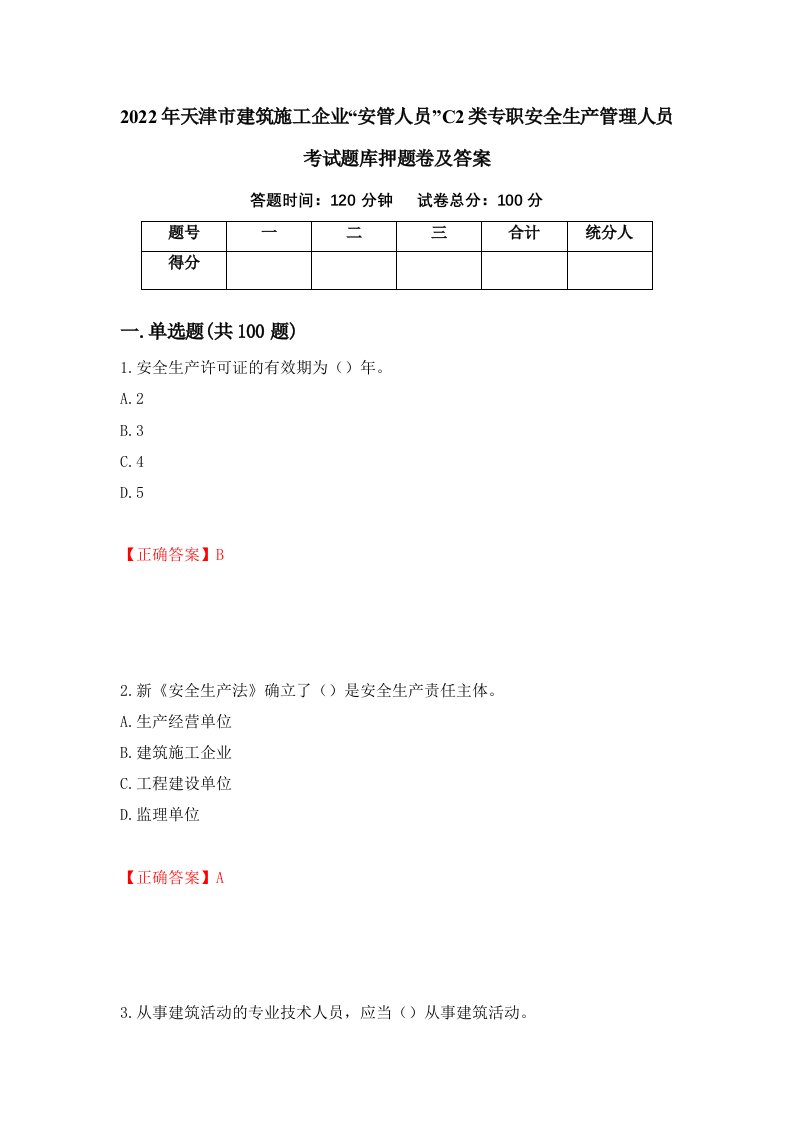 2022年天津市建筑施工企业安管人员C2类专职安全生产管理人员考试题库押题卷及答案36