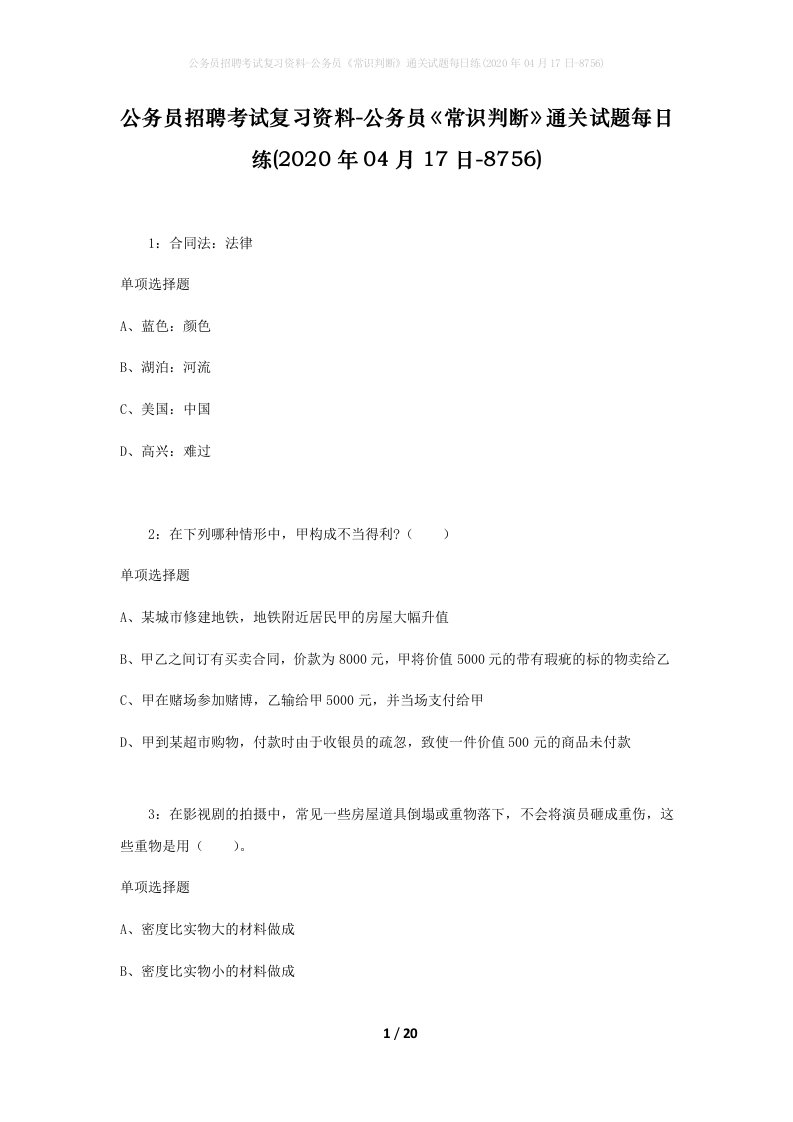 公务员招聘考试复习资料-公务员常识判断通关试题每日练2020年04月17日-8756