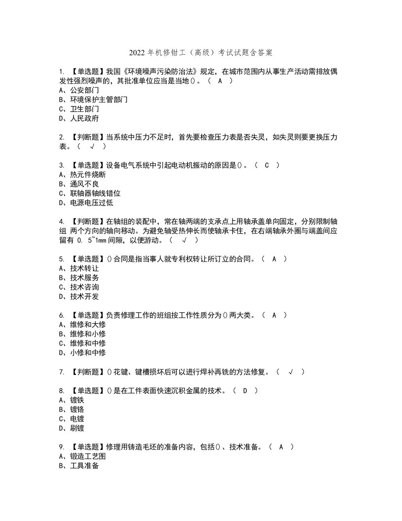 2022年机修钳工（高级）考试试题含答案6