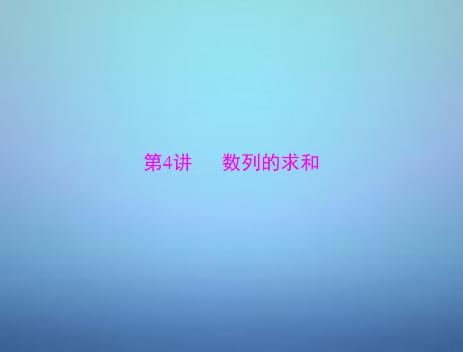 2016年高考数学总复习第五章第4讲数列的求和课件理