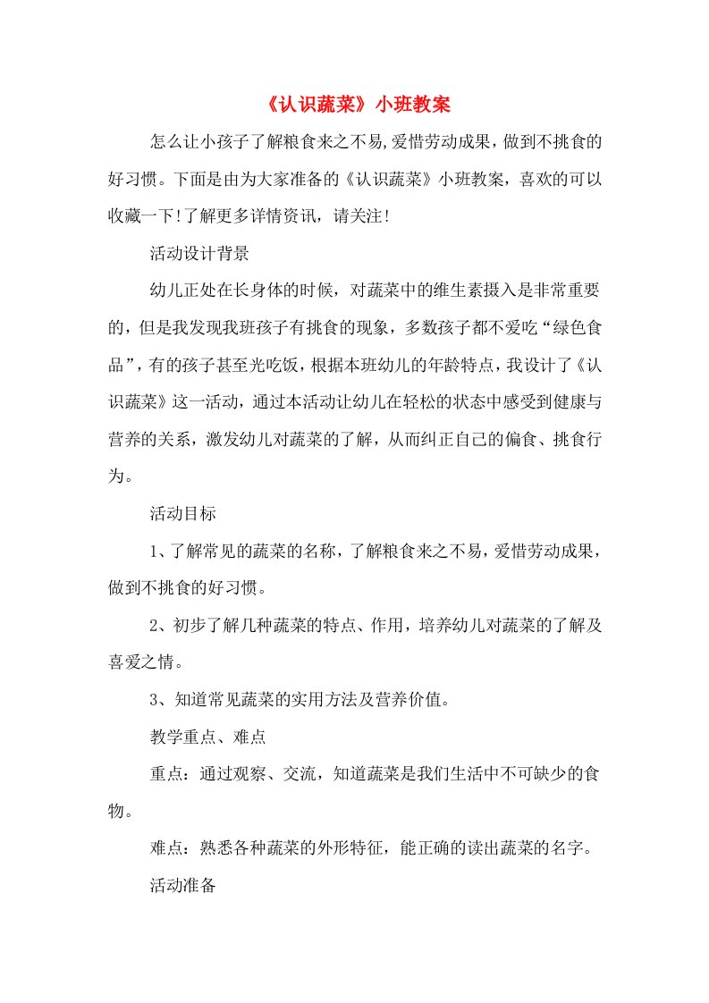 《认识蔬菜》小班教案