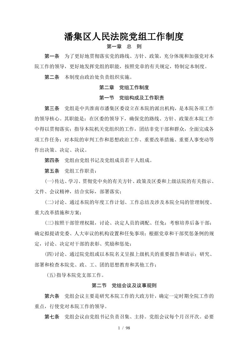 潘集区人民法院党组工作制度