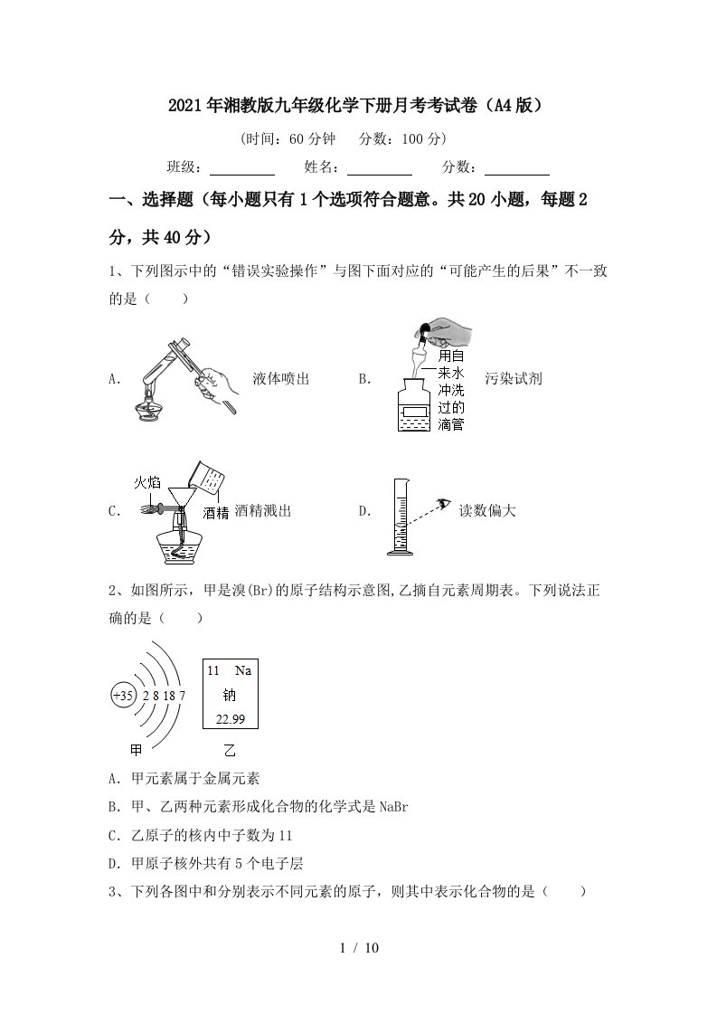 2021年湘教版九年级化学下册月考考试卷A4版