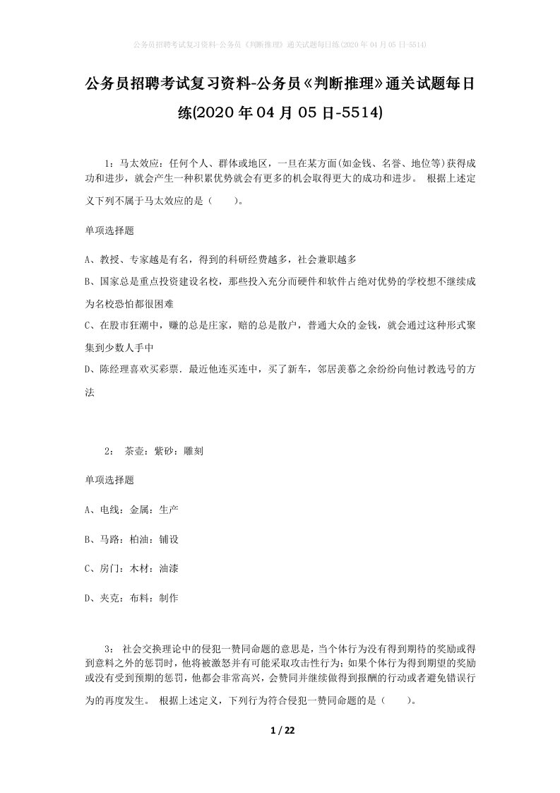 公务员招聘考试复习资料-公务员判断推理通关试题每日练2020年04月05日-5514