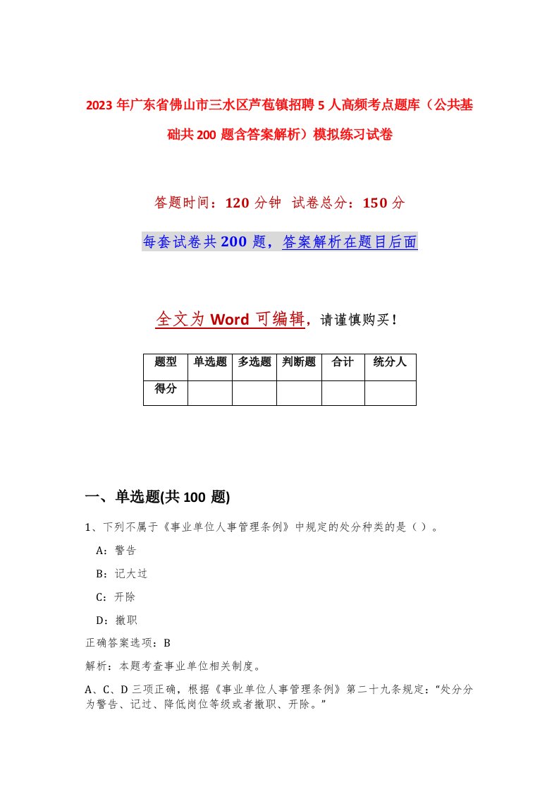 2023年广东省佛山市三水区芦苞镇招聘5人高频考点题库公共基础共200题含答案解析模拟练习试卷