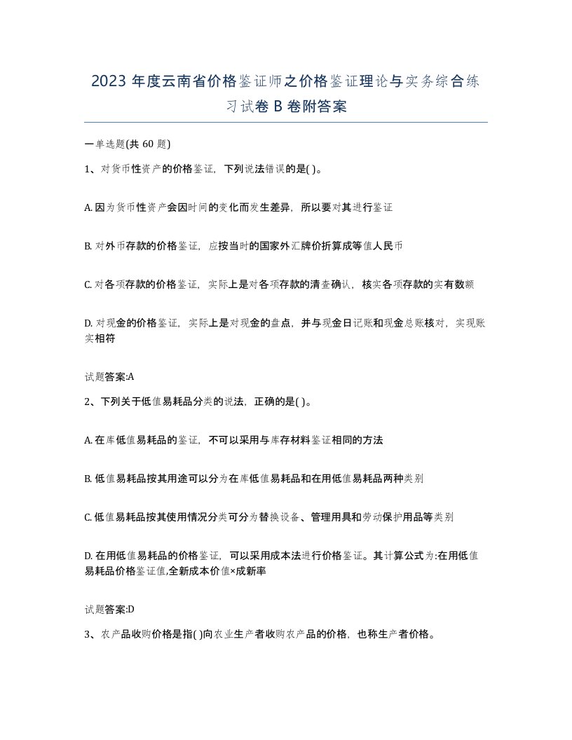 2023年度云南省价格鉴证师之价格鉴证理论与实务综合练习试卷B卷附答案