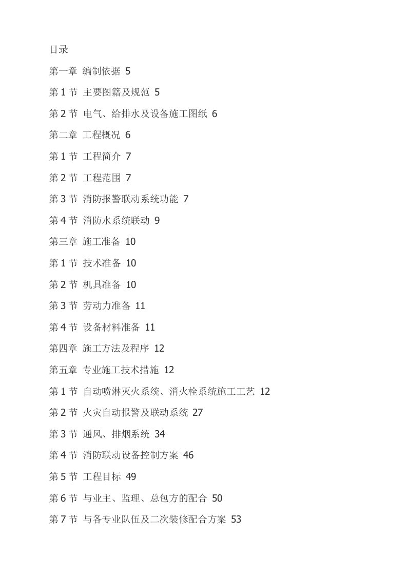 最新某住宅楼消防工程施工组织设计终稿