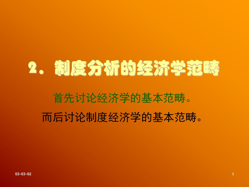 管理制度-教案制度经济学2制度分析的经济学范畴