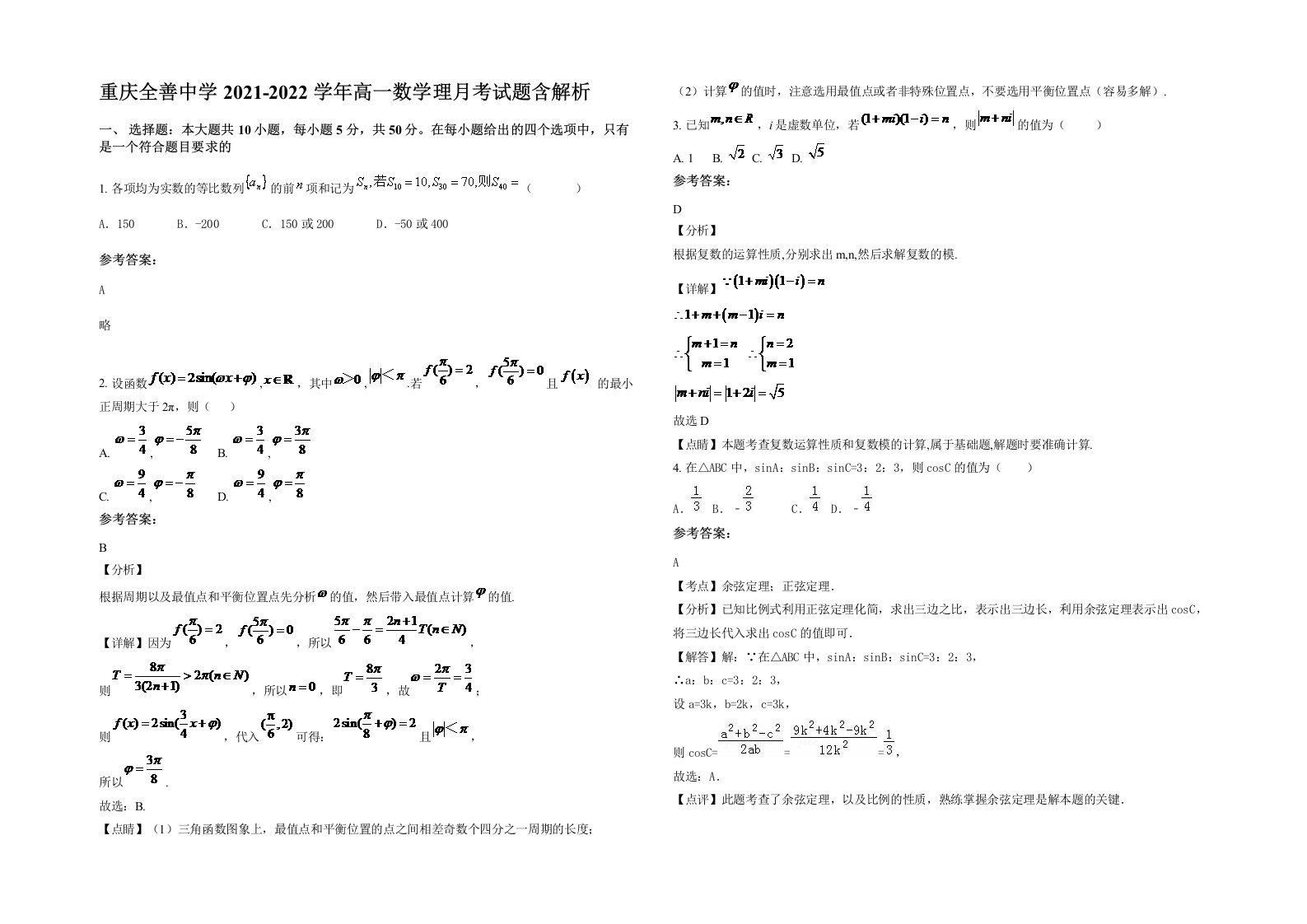 重庆全善中学2021-2022学年高一数学理月考试题含解析