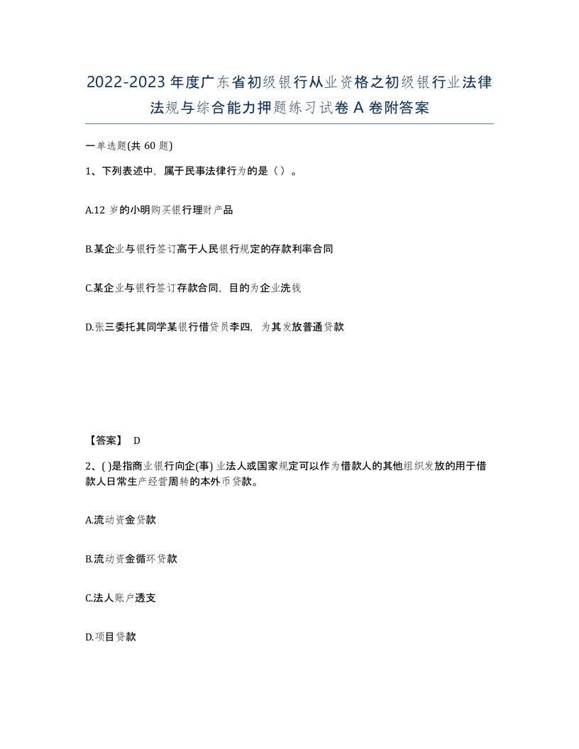 2022-2023年度广东省初级银行从业资格之初级银行业法律法规与综合能力押题练习试卷A卷附答案