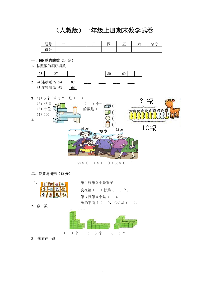 (完整版)小学一年级上册数学期末试卷及答案(人教版汇总)