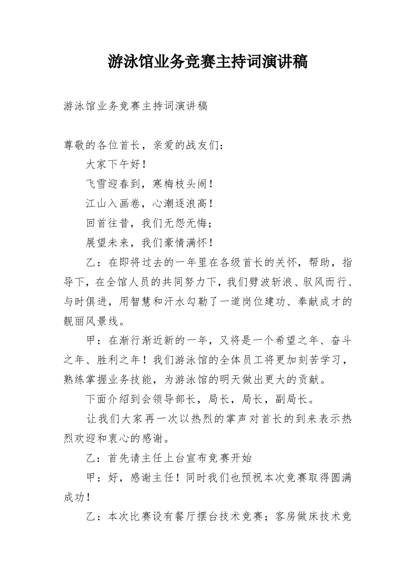 游泳馆业务竞赛主持词演讲稿