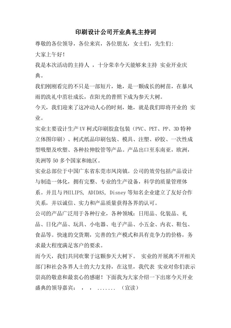 印刷设计公司开业典礼主持词