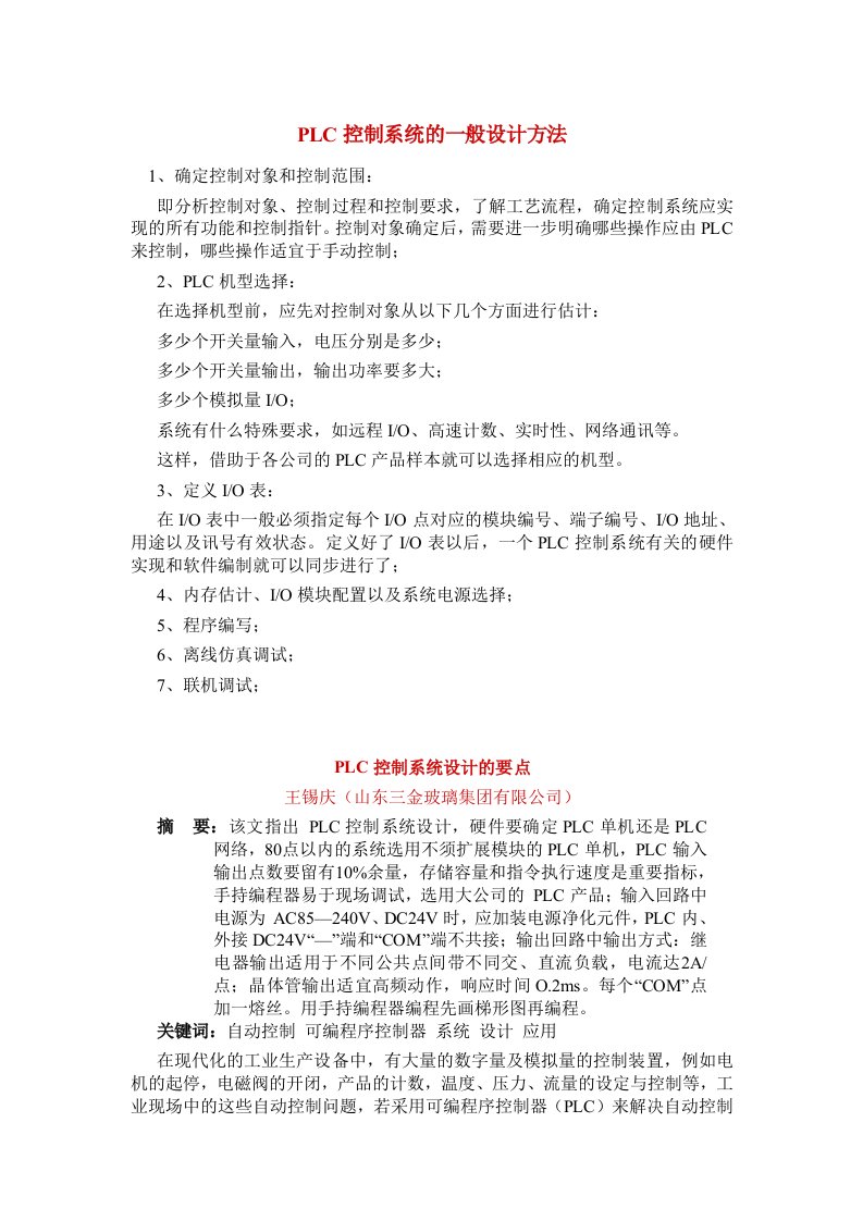 PLC控制系统的一般设计方法