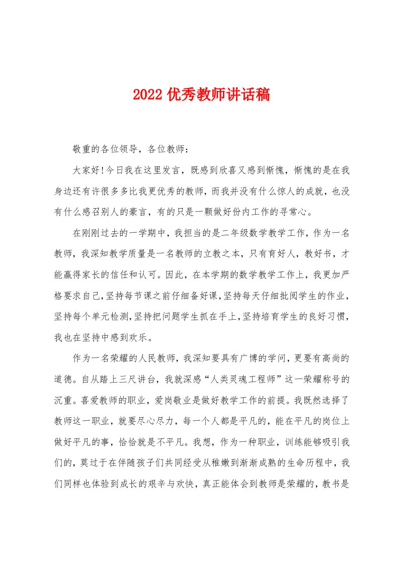 2022优秀教师讲话稿