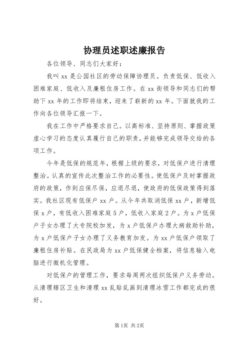 7协理员述职述廉报告