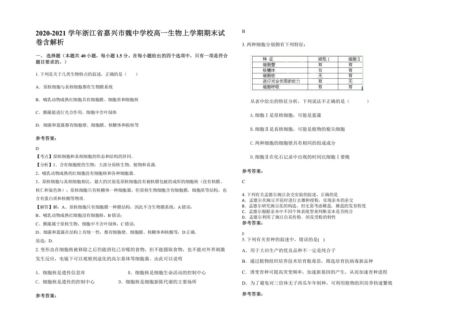 2020-2021学年浙江省嘉兴市魏中学校高一生物上学期期末试卷含解析