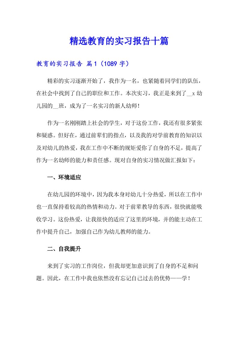 精选教育的实习报告十篇